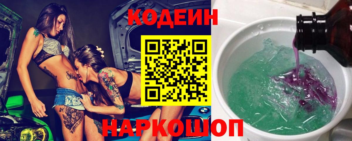 Codein Purple Drank  Кодеиновый сироп Lean Purple Drank  Воркута  Вход с VPN 